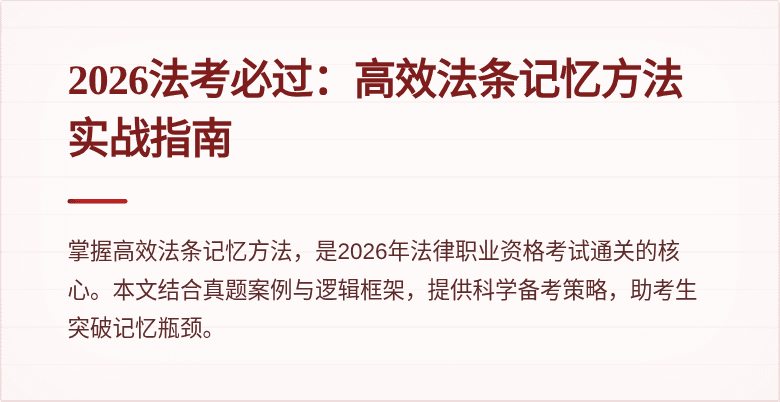 2026法考必过:高效法条记忆方法实战指南