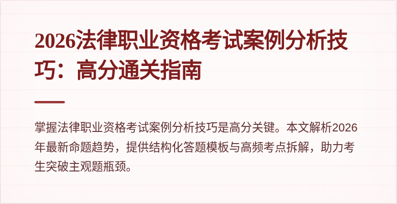 2026法律职业资格考试案例分析技巧：高分通关指南