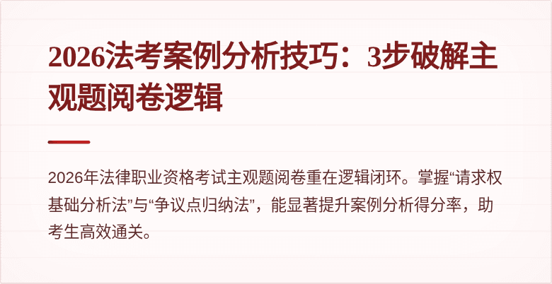 2026法考案例分析技巧:3步破解主观题阅卷逻辑