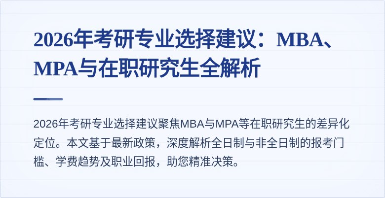 2026年考研专业选择建议：MBA、MPA与在职研究生全解析