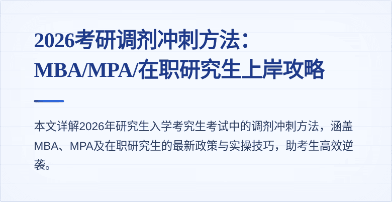 2026考研调剂冲刺方法：MBA/MPA/在职研究生上岸攻略