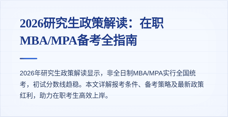 2026研究生政策解读：在职MBA/MPA备考全指南