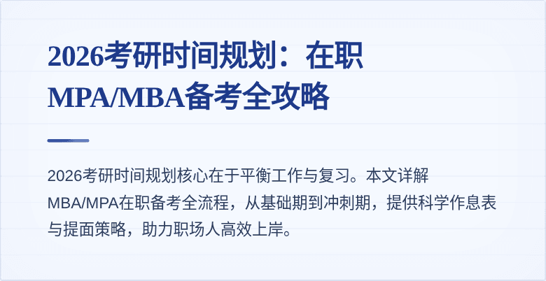 2026考研时间规划：在职MPA/MBA备考全攻略