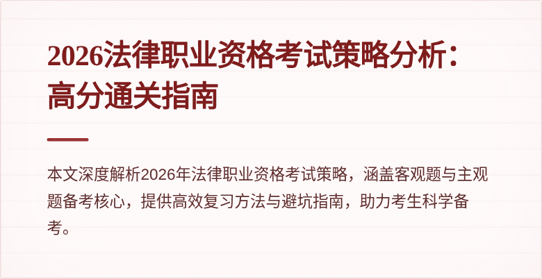 2026法律职业资格考试策略分析:高分通关指南
