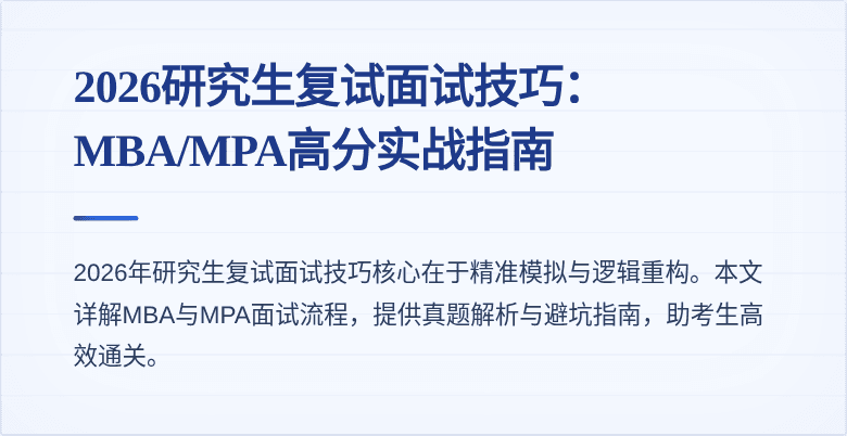 2026研究生复试面试技巧：MBA/MPA高分实战指南