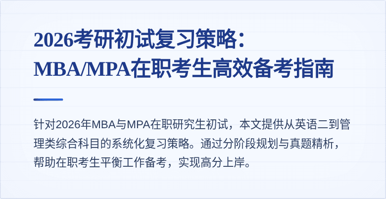 2026考研初试复习策略：MBA/MPA在职考生高效备考指南