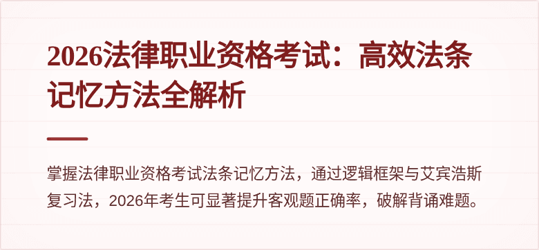 2026法律职业资格考试：高效法条记忆方法全解析