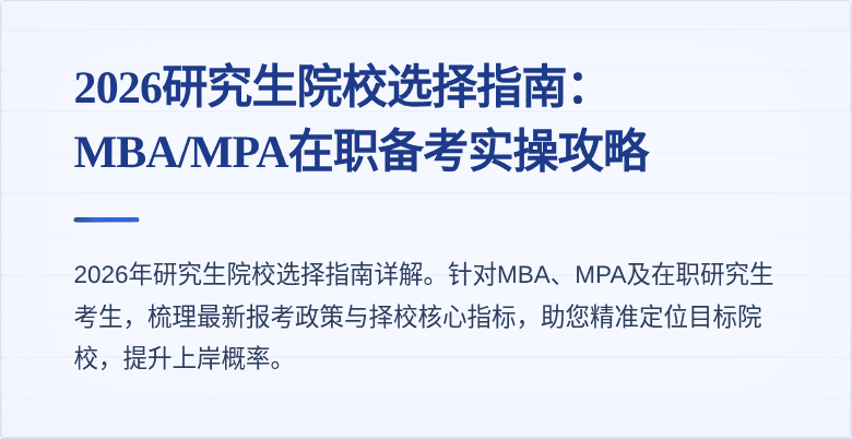 2026研究生院校选择指南：MBA/MPA在职备考实操攻略