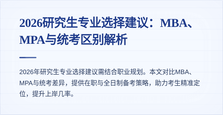 2026研究生专业选择建议：MBA、MPA与统考区别解析