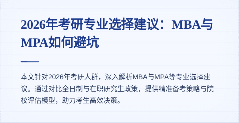 2026年考研专业选择建议：MBA与MPA如何避坑