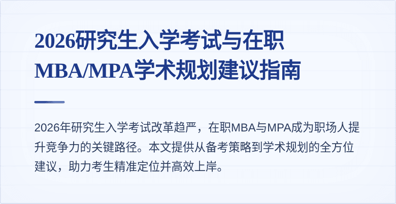 2026研究生入学考试与在职MBA/MPA学术规划建议指南