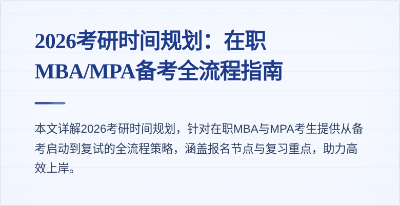 2026考研时间规划:在职MBA/MPA备考全流程指南