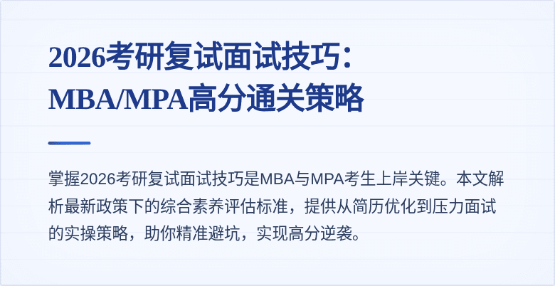 2026考研复试面试技巧：MBA/MPA高分通关策略