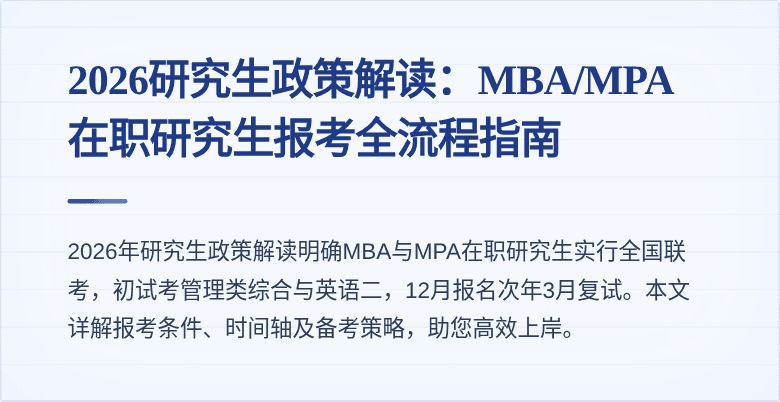 2026研究生政策解读：MBA/MPA在职研究生报考全流程指南