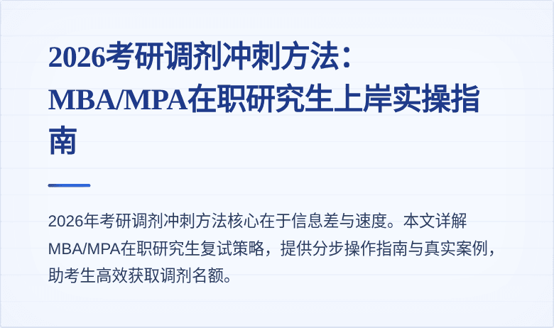 2026考研调剂冲刺方法：MBA/MPA在职研究生上岸实操指南