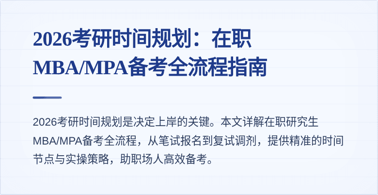 2026考研时间规划：在职MBA/MPA备考全流程指南
