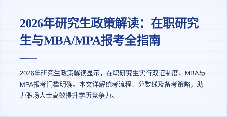 2026年研究生政策解读:在职研究生与MBA/MPA报考全指南