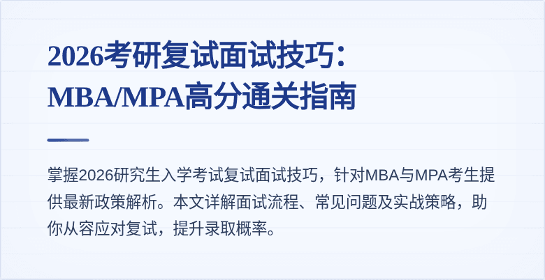 2026考研复试面试技巧：MBA/MPA高分通关指南