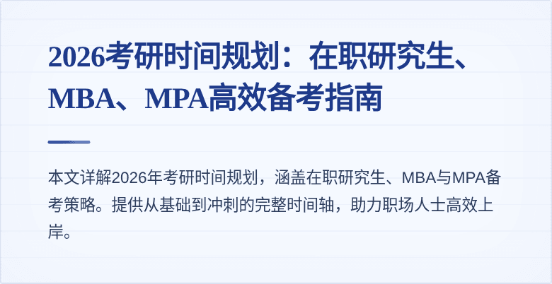 2026考研时间规划：在职研究生、MBA、MPA高效备考指南