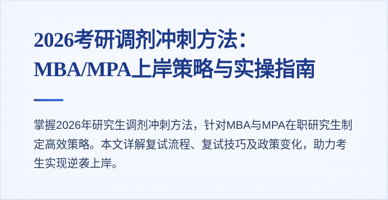 2026考研调剂冲刺方法：MBA/MPA上岸策略与实操指南