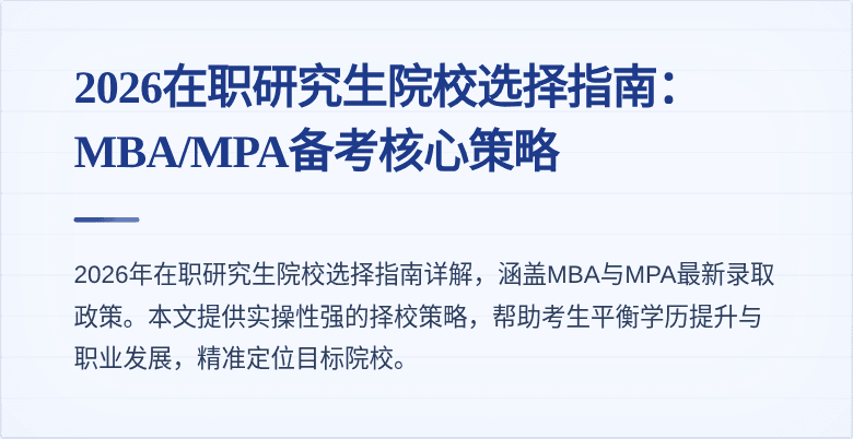 2026在职研究生院校选择指南：MBA/MPA备考核心策略