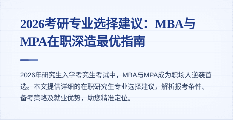 2026考研专业选择建议：MBA与MPA在职深造最优指南