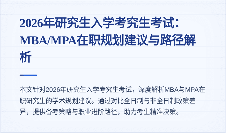 2026年研究生入学考究生考试：MBA/MPA在职规划建议与路径解析