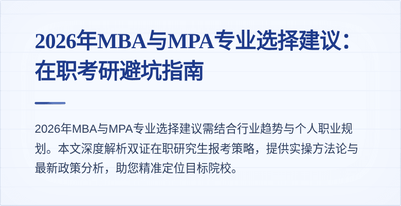 2026年MBA与MPA专业选择建议：在职考研避坑指南