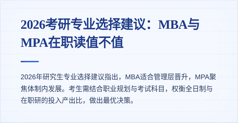2026考研专业选择建议：MBA与MPA在职读值不值