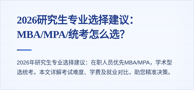 2026研究生专业选择建议：MBA/MPA/统考怎么选？