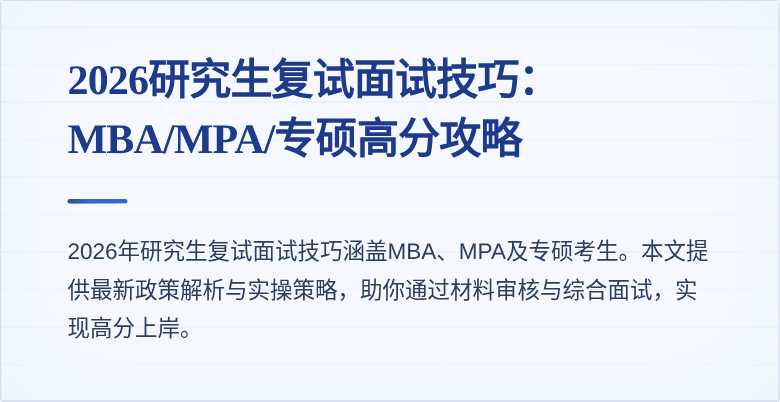 2026研究生复试面试技巧：MBA/MPA/专硕高分攻略