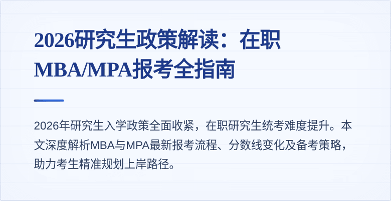 2026研究生政策解读：在职MBA/MPA报考全指南
