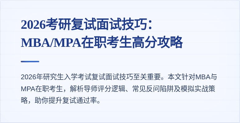 2026考研复试面试技巧：MBA/MPA在职考生高分攻略
