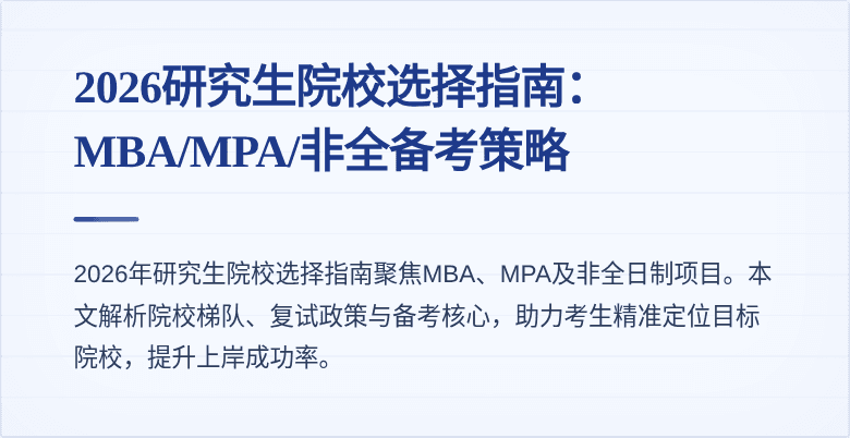 2026研究生院校选择指南：MBA/MPA/非全备考策略