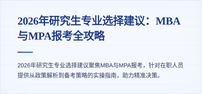 2026年研究生专业选择建议：MBA与MPA报考全攻略