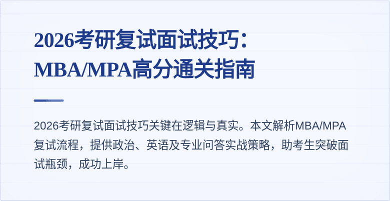2026考研复试面试技巧：MBA/MPA高分通关指南