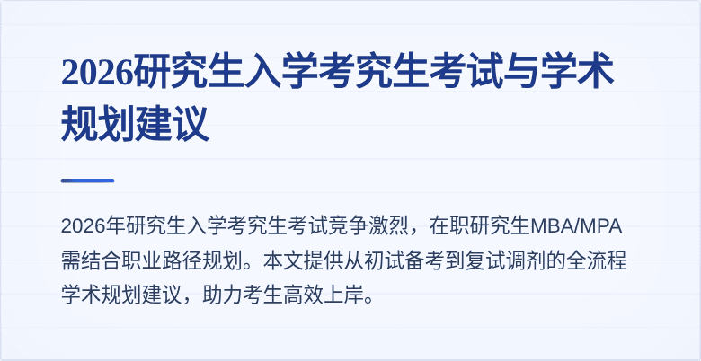 2026研究生入学考究生考试与学术规划建议