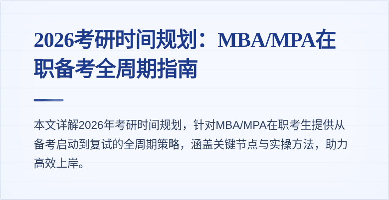 2026考研时间规划：MBA/MPA在职备考全周期指南