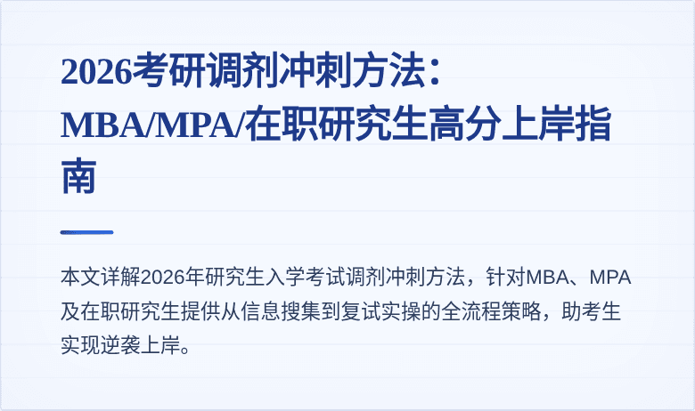2026考研调剂冲刺方法：MBA/MPA/在职研究生高分上岸指南