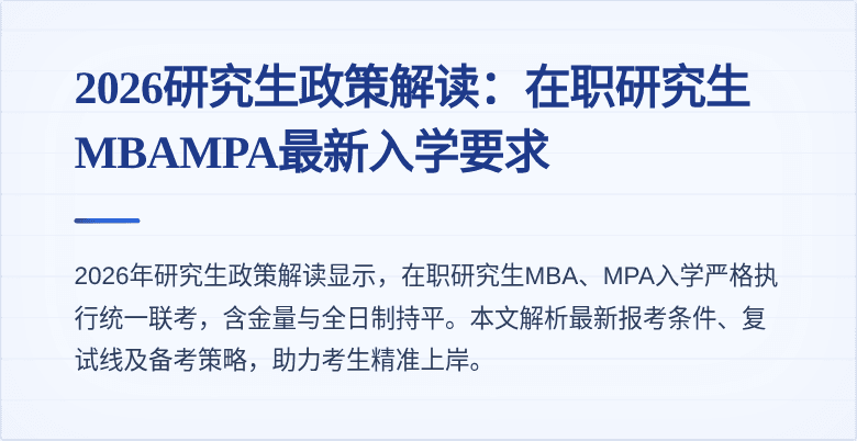 2026研究生政策解读：在职研究生MBAMPA最新入学要求