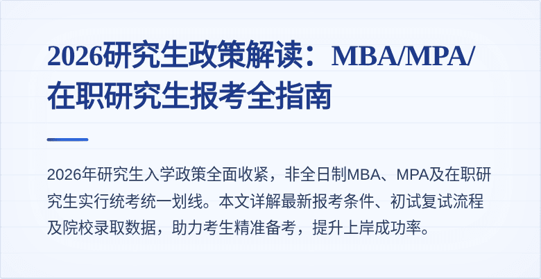 2026研究生政策解读：MBA/MPA/在职研究生报考全指南