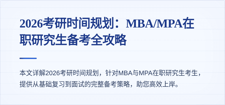2026考研时间规划：MBA/MPA在职研究生备考全攻略