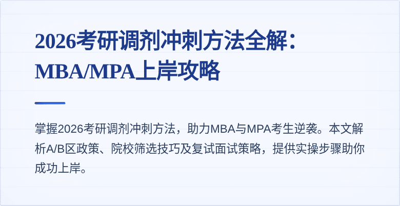 2026考研调剂冲刺方法全解：MBA/MPA上岸攻略