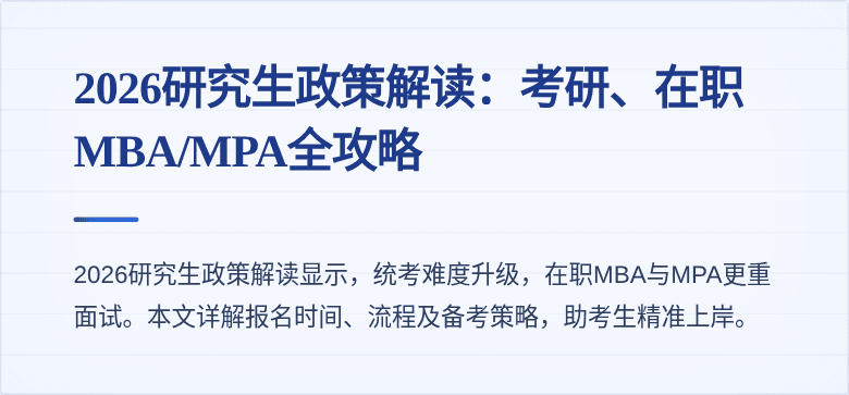 2026研究生政策解读：考研、在职MBA/MPA全攻略