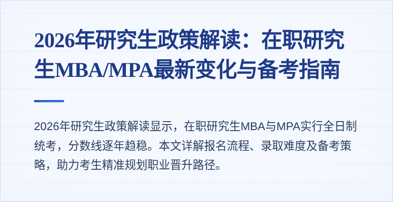 2026年研究生政策解读：在职研究生MBA/MPA最新变化与备考指南