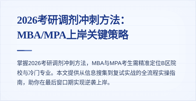 2026考研调剂冲刺方法：MBA/MPA上岸关键策略
