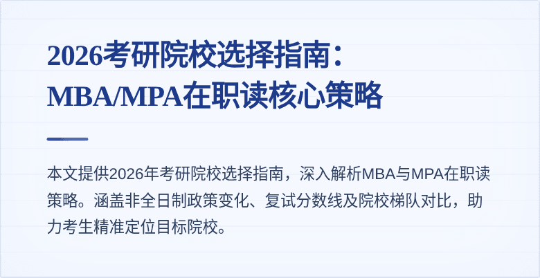 2026考研院校选择指南：MBA/MPA在职读核心策略
