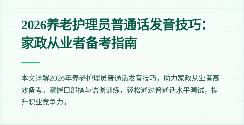 2026养老护理员普通话发音技巧:家政从业者备考指南