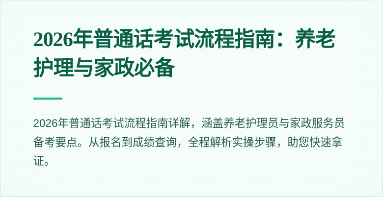 2026年普通话考试流程指南:养老护理与家政必备