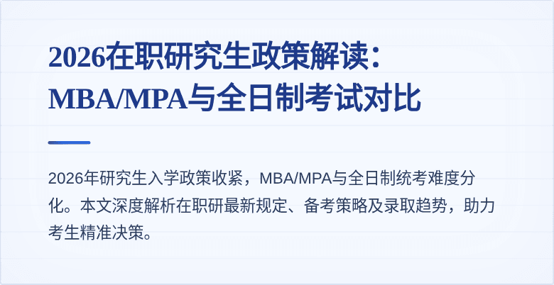 2026在职研究生政策解读:MBA/MPA与全日制考试对比